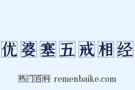 优婆塞五戒相经是什么意思的图片